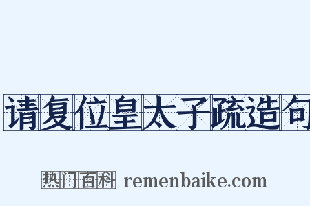 请复位皇太子疏造句是什么意思的图片